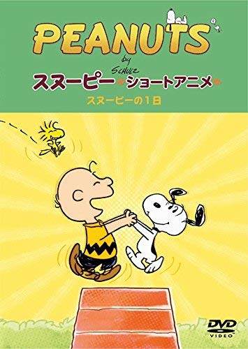 スヌーピーと英語の勉強 ショートアニメとおすすめの本5冊 30歳から始める英語学習 Smilenotes