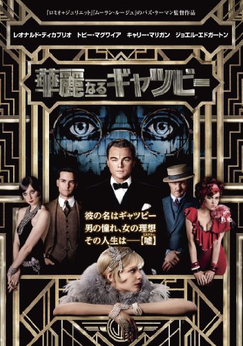 華麗なるギャツビー 英語で味わう映画の世界 英語字幕鑑賞記録 30歳から始める英語学習 Smilenotes